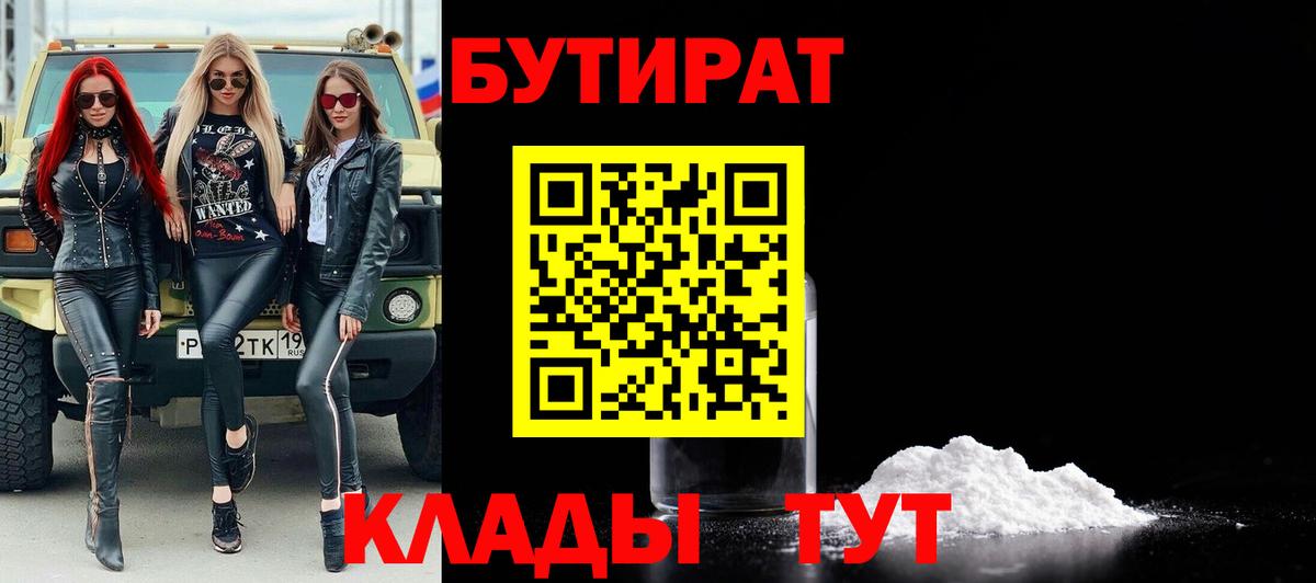 Бутират BDO Вязьма